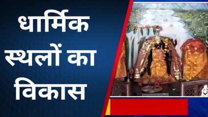 खंडवा : धार्मिक स्थलों के विकास कार्य के लिए स्वीकृत हुई राशि, विशेष रिपोर्ट