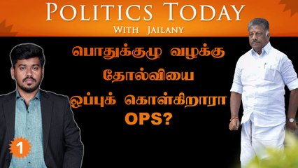 பொதுக்குழு வழக்கு தோல்வியை ஒப்புக்கொள்கிறாரா OPS? | Politics Today With Jailany | Ep-55 | 18.11.2022