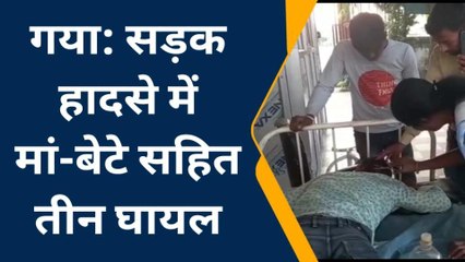 गया: सड़क हादसे में मां-बेटे सहित तीन घायल, अस्पताल में भर्ती