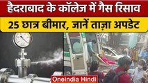 Telangana chemical gas leak: कॉलेज में गैस लीक से 25 छात्रों की हालत बिगड़ी | वनइंडिया हिंदी |*News