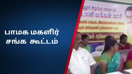 வேலூர்: பாமக மகளிர் சங்க பொறுப்பாளர்கள் கூட்டம்!