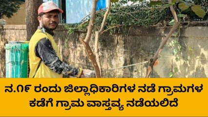 ಕುಷ್ಟಗಿ: ನ.19ರಂದು ಜಿಲ್ಲಾಧಿಕಾರಿಗಳಿಂದ ಗ್ರಾಮ ವಾಸ್ತವ್ಯ
