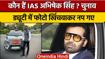 IAS Abhishek Singh की Gujarat Election ऑब्जर्वर पद से छुट्टी, फोटो डालना पड़ा भारी | वनइंडिया हिंदी