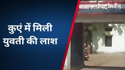 बागीदौरा: कुँए में मिला 11वीं की छात्रा का शव, हाथ पर थे कट के निशान...