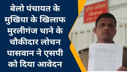 मधेपुरा: मुखिया के खिलाफ चौकीदार ने एसपी को आवेदन देकर लगाया गंभीर आरोप