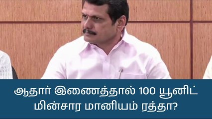 ஆதார் எண்ணை இணைத்தால் மானியம் ரத்தா?.. அமைச்சர் விளக்கம்!