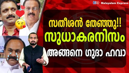 കോൺഗ്രസിന്റെ പെട്ടിയിൽ അവസാന ആണി അടിച്ച് സുധാകരൻ