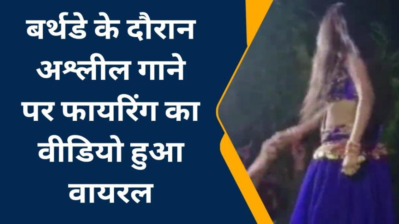 बर्थडे के दौरान अश्लील गाने पर पूर्व मुखिया पुत...