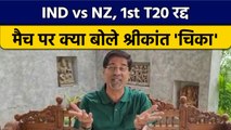 IND vs NZ: 1st T20 रद्द मैच पर Krishnamachari Srikkanth क्या बोले ?  वनइंडिया हिंदी *Cricket