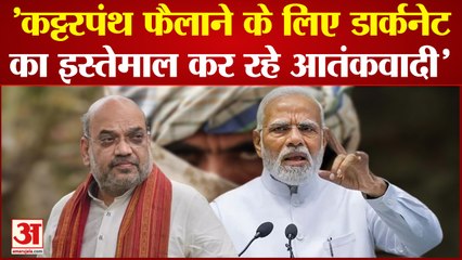 Terror Funding: Shah ने कहा कट्टरपंथ को बढ़ावा देने के लिए आतंकवादी कर रहे Darknet का इस्तेमाल