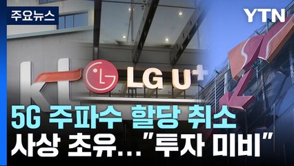 초유의 주파수 통신사 할당 취소..."5G 투자 미비" / YTN
