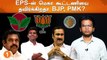 EPS தலைமையிலான மெகா கூட்டணி | DMK Alliance-க்கு போகிறதா PMK?