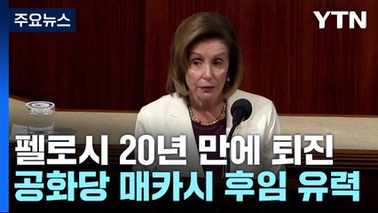 펠로시 美 하원의장, 20년 만에 퇴진...공화당 매카시 유력 / YTN