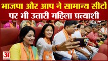 Delhi MCD election 2022: एमसीडी चुनाव में BJP और आप ने सामान्य सीटों पर महिलाओं को उतारा