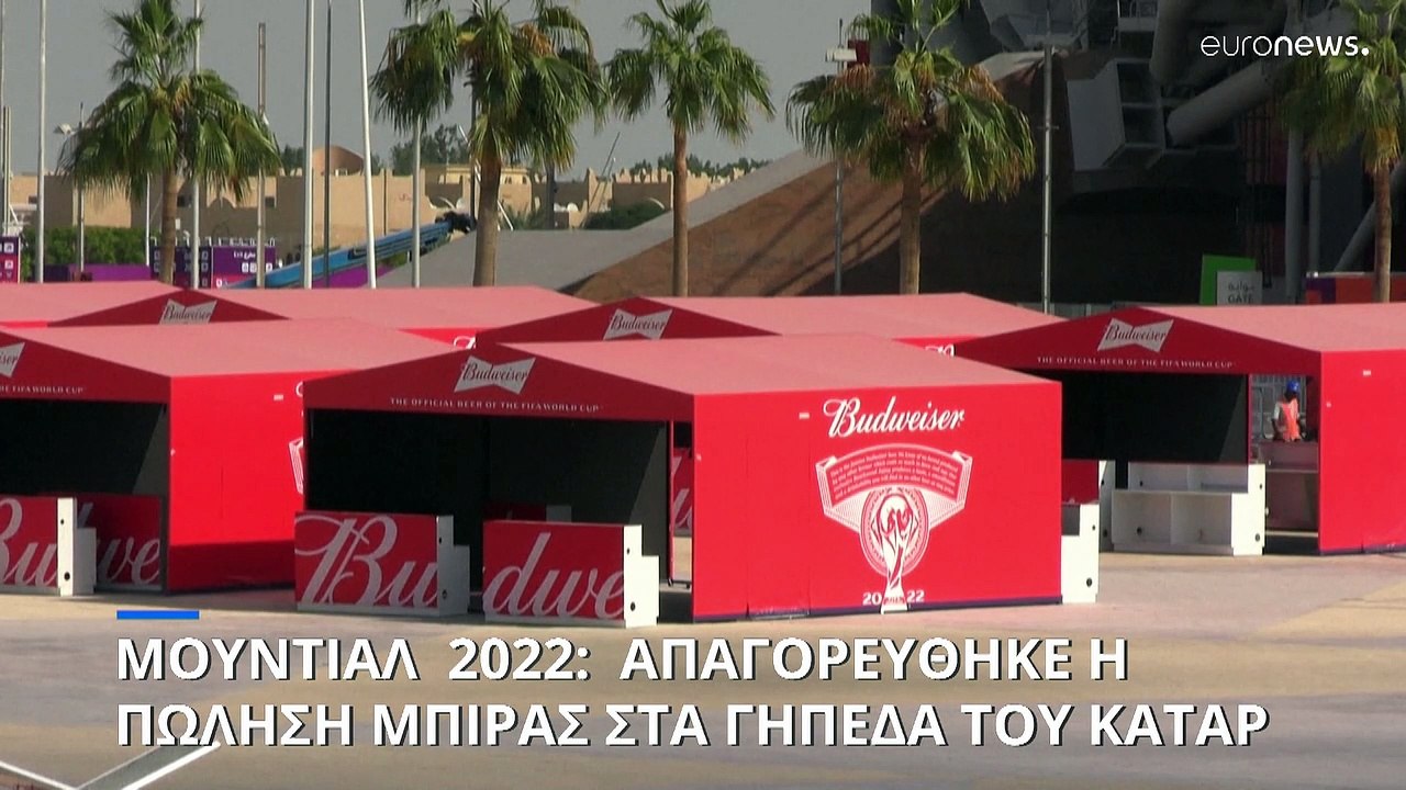 Μουντιάλ 2022: Απαγορεύθηκε η μπίρα στα γήπεδα...