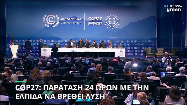 COP27: Παράταση 24 ωρών με την ελπίδα να υπάρξει συμφωνία