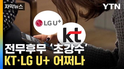 [자막뉴스] 이통3사 당혹 그 자체...정부 "사상 초유의 결정" / YTN