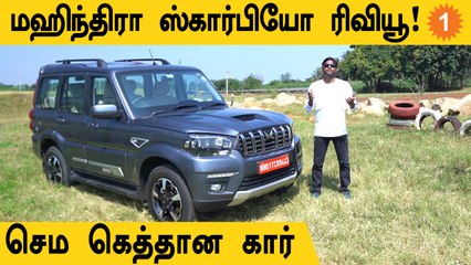 Download Video: Mahindra Scorpio Classic கார் எப்படி இருக்கிறது?