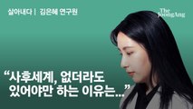 암으로 일주일만에 숨진 의사 아빠…사후세계는 있어야 한다 [김은혜의 살아내다]
