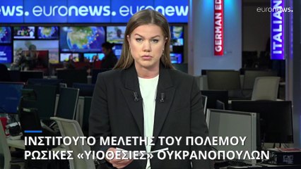 Ινστιτούτο Μελέτης του Πολέμου: Ρωσικές «υιοθεσίες» Ουκρανόπουλων