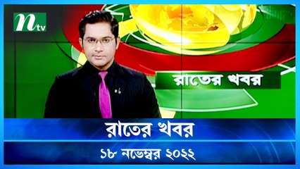 Rater Khobor | 18 November 2022 | NTV News Updates