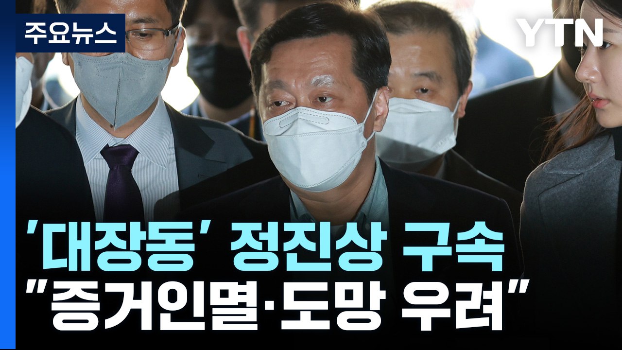 '대장동 뇌물' 정진상 구속...이재명 정조준 전망 / YTN