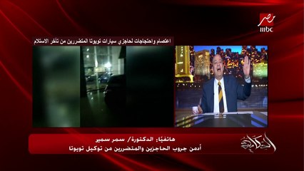 الدولة وجهاز حماية المستهلك المفروض هو اللي يجيبلكوا حقكوا.. عمرو اديب لادمن متضرري تويوتا.. ود. سمر: الجهاز قالنا روحوا القضاء ومجاش جلسة المحكمة كمان