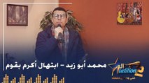 محمد أبو زيد - ابتهال أكرم بقوم  - من نهائيات الروند الأولي برنامج الأوديشن