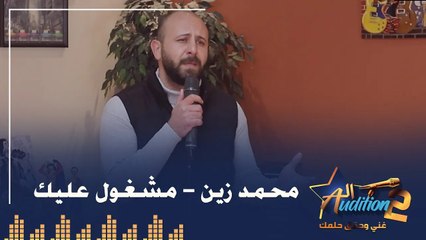 محمد زين - مشغول عليك - من نهائيات الروند الأولي برنامج الأوديشن