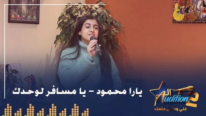 يارا محمود - يا مسافر لوحدك - من نهائيات الروند الأولي برنامج الأوديشن