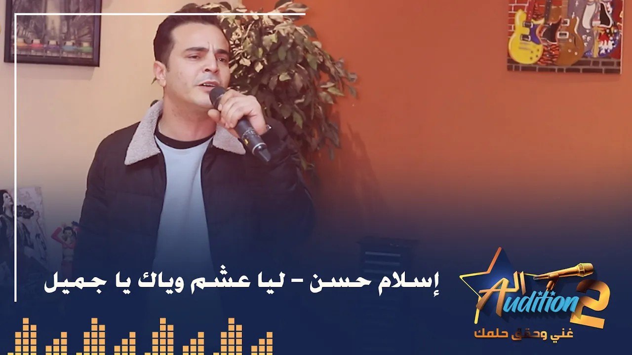 إسلام حسن - ليا عشم وياك يا جميل - من نهائيات ا...