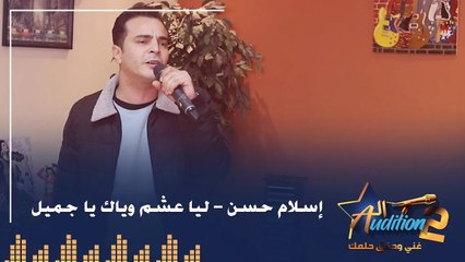 إسلام حسن - ليا عشم وياك يا جميل - من نهائيات الروند الأولي برنامج الأوديشن