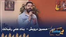 حسين درويش - بناء علي رغباتك - من نهائيات الروند الأولي برنامج الأوديشن