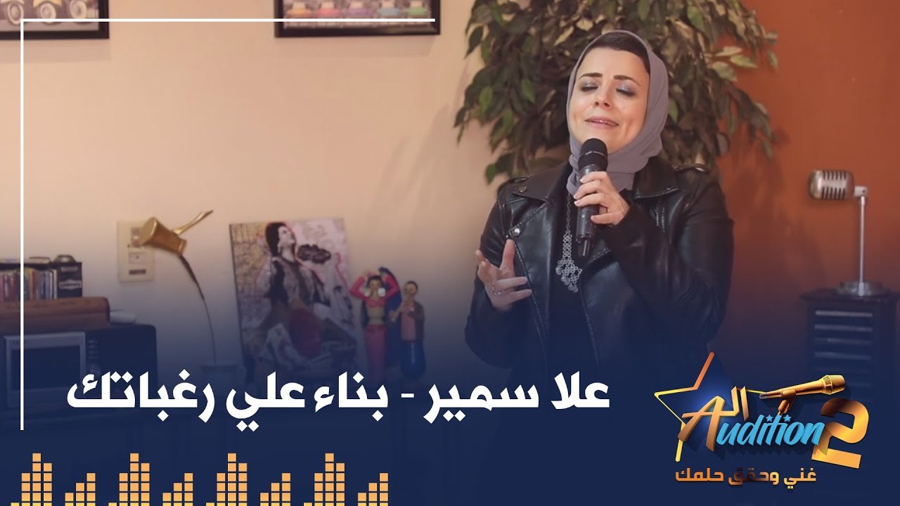 علا سمير - بناء علي رغباتك - الحلقة الأولي من برنامج الأوديشن الموسم التاني