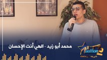 محمد ابو زيد - الهي أنت الإحسان - الحلقة الأولي من برنامج الأوديشن الموسم التاني