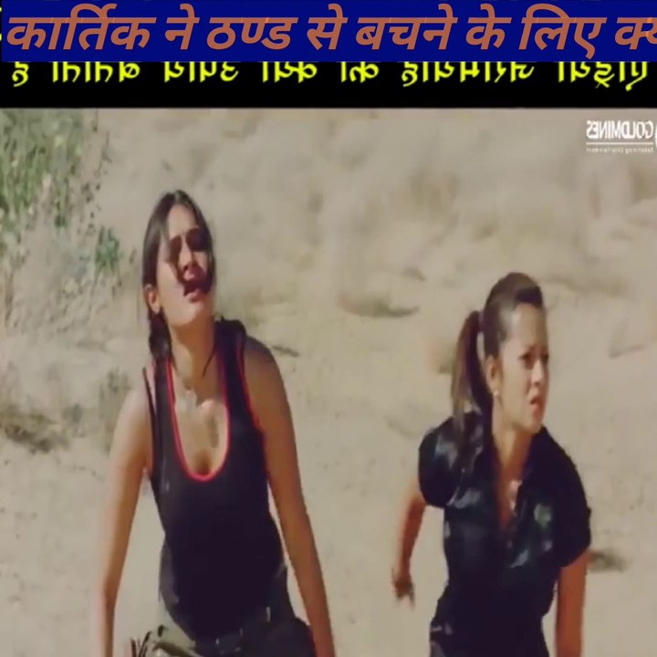 कार्तिक ने ठण्ड से बचने के लिए क्य उपाय बताए