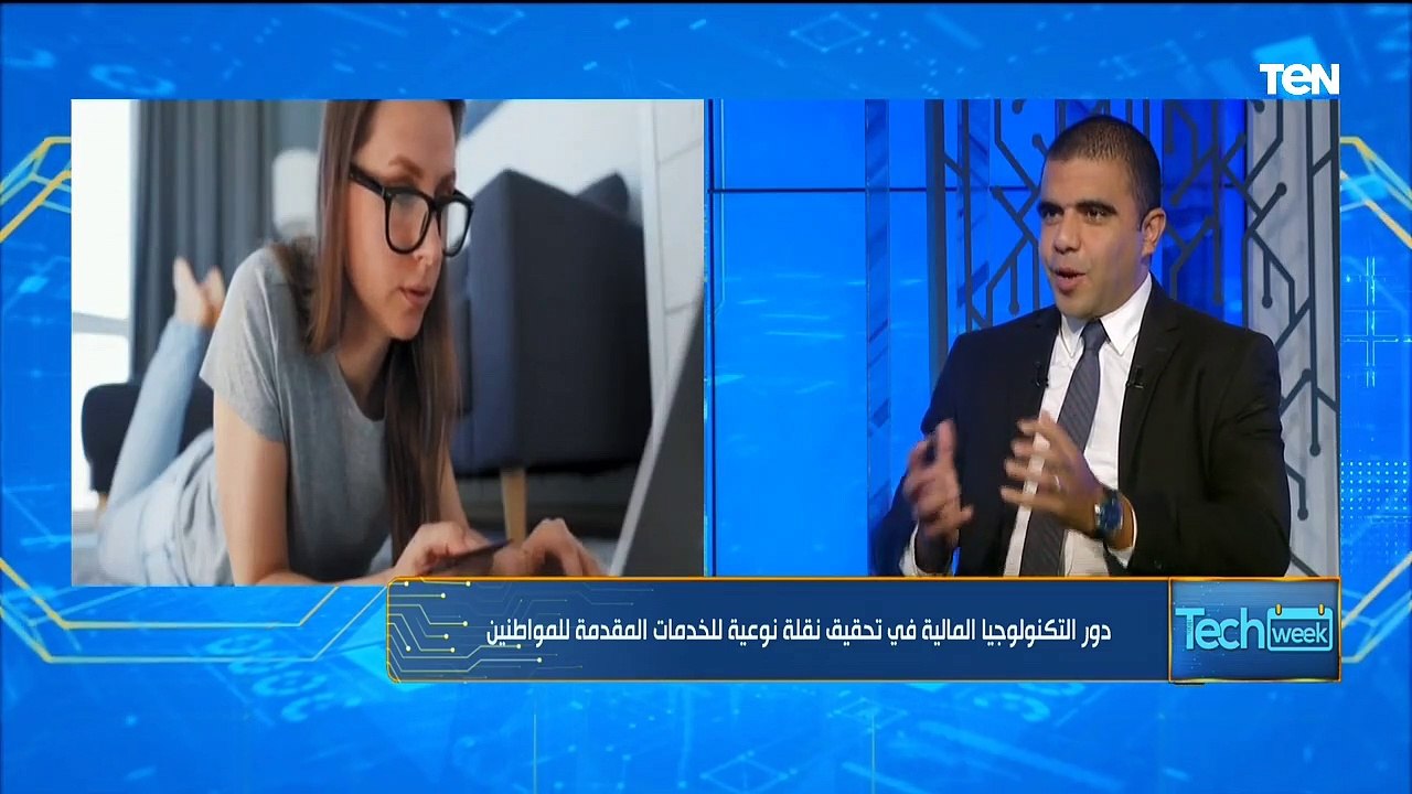 دور التكنولوجيا المالية في تحقيق نقلة نوعية للخدمات المقدمة للمواطنين