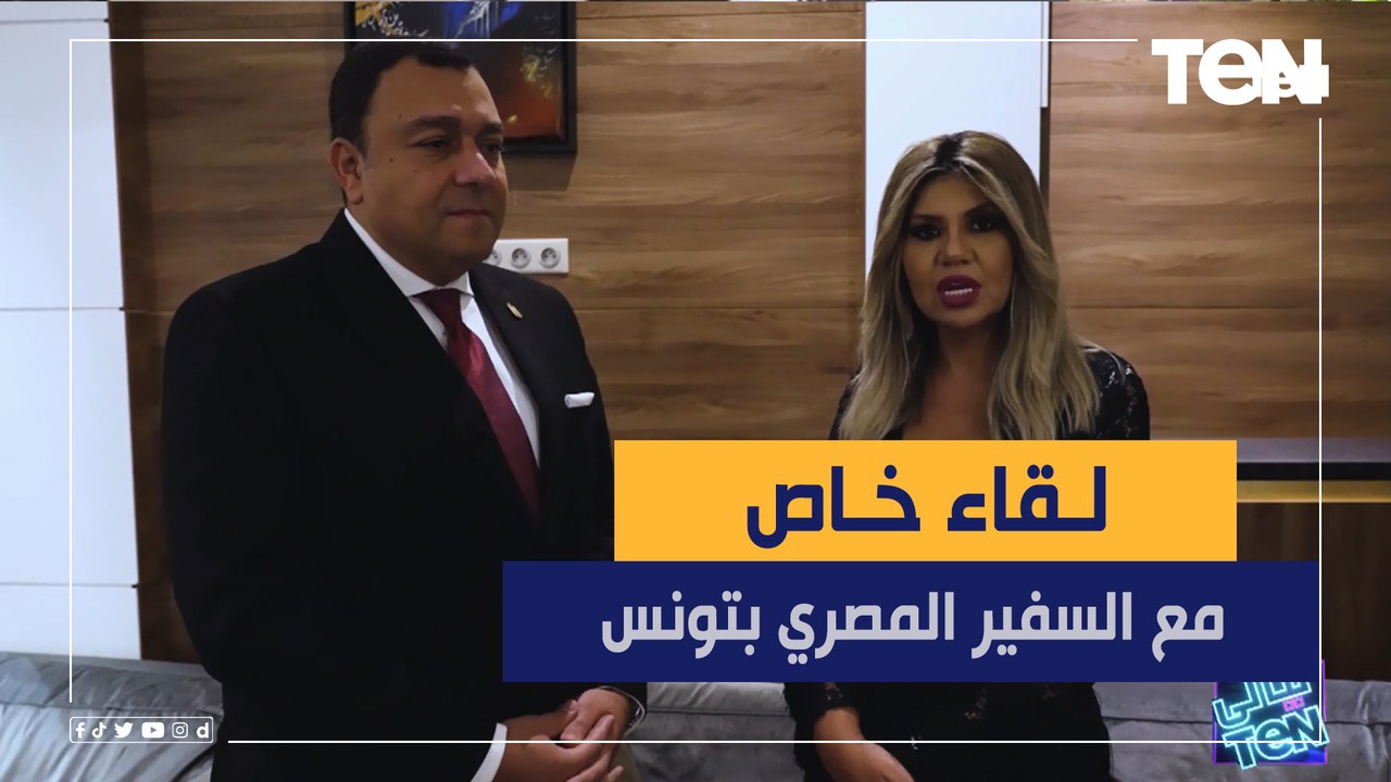 لقاء خاص مع السفير المصري بتونس على هامش مهرجان...