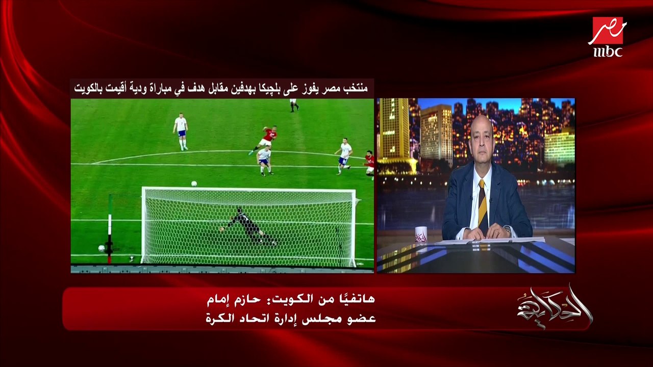 الاداء الحلو امام بلجيكا واسلوب المدرب فيتوريا ودعم الجمهور والفترة المقبلة.. المداخلة الكاملة لكابتن حازم امام عضو مجلس ادارة اتحاد الكرة