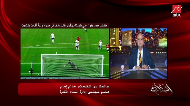 الاداء الحلو امام بلجيكا واسلوب المدرب فيتوريا ودعم الجمهور والفترة المقبلة.. المداخلة الكاملة لكابتن حازم امام عضو مجلس ادارة اتحاد الكرة