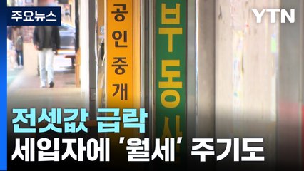 전셋값 하락 본격화...집주인이 세입자에 월세 주기도 / YTN