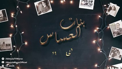 Bnat El Assas - Ep 11 بنات العساس - الحلقة