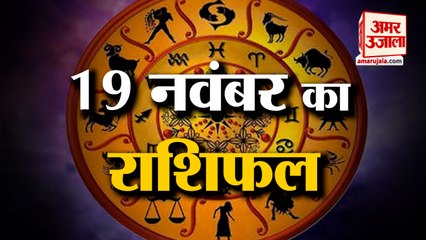 19 नवंबर का राशिफल: जानिये क्या कहती है आपकी राशि | Aaj Ka Rashifal | 19 November 2022 Horoscope