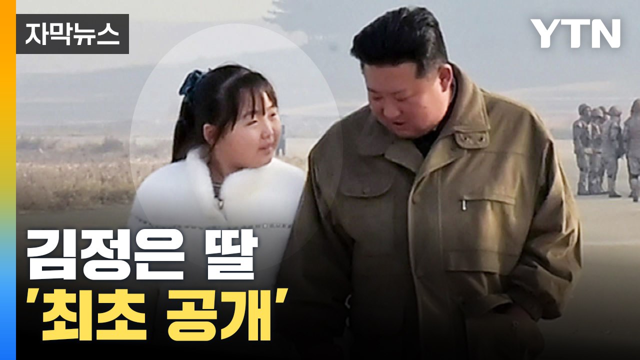 [자막뉴스] 김정은 손잡고 등장한 딸, 최초 전격 공개 / YTN