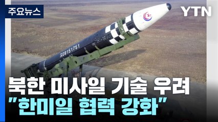 백악관 "北 미사일 쏠 때마다 배워...한미일 군사 협력 강화해야" / YTN