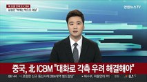 중국, 북한 ICBM 발사에 
