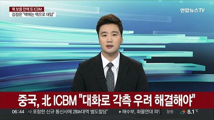 下载视频: 중국, 북한 ICBM 발사에 