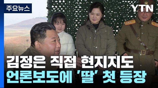 김정은, 화성-17형 시험 발사 현지 지도...딸 첫 등장 / YTN