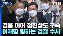 김용 이어 정진상도 구속...이재명 향하는 검찰 수사 / YTN