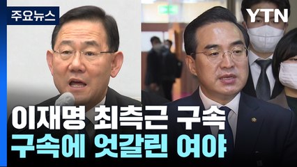 李 최측근 구속...與 "몸통 드러날 것"·野 '당혹' / YTN